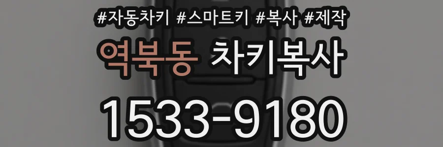 역북동 차키복사