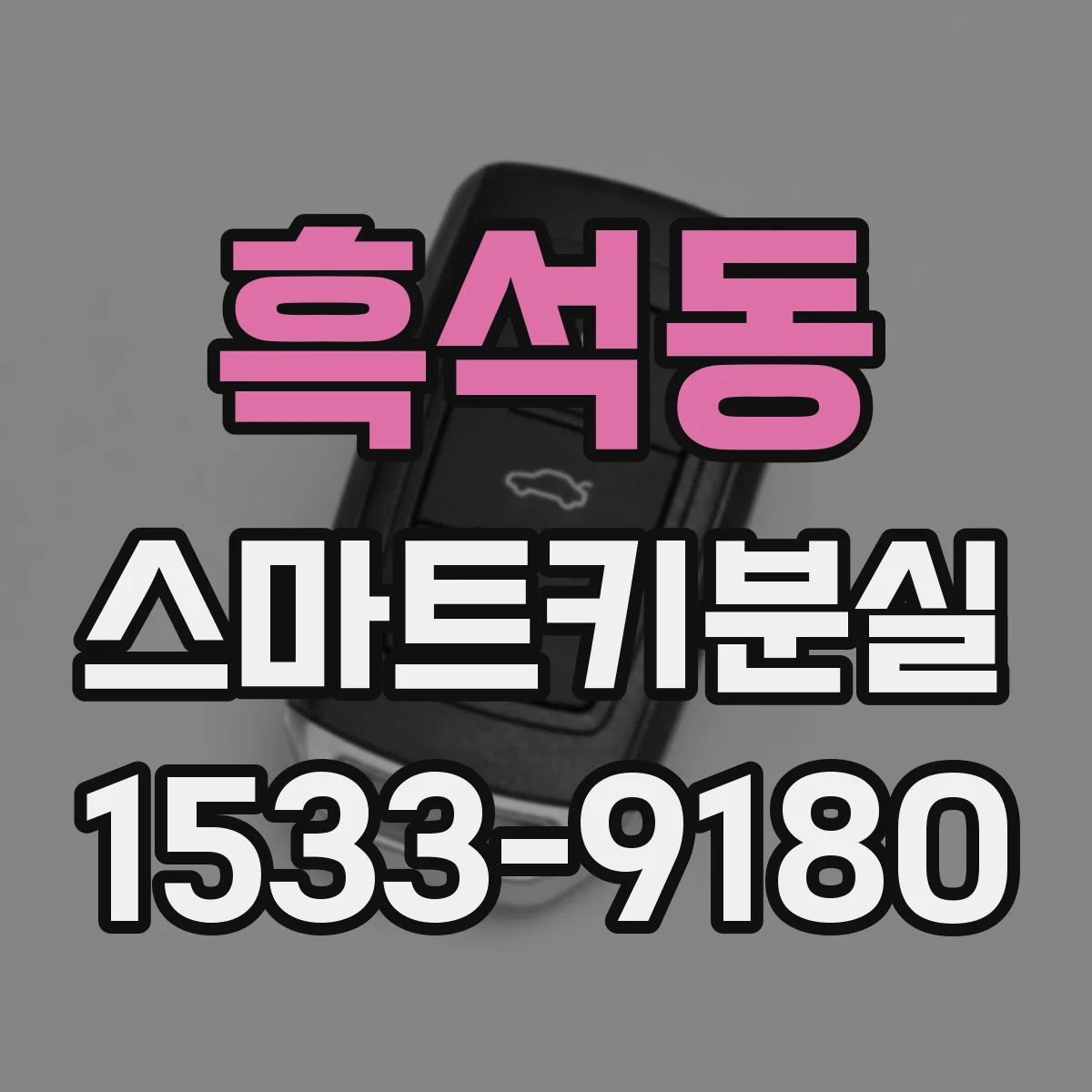 흑석동 스마트키분실