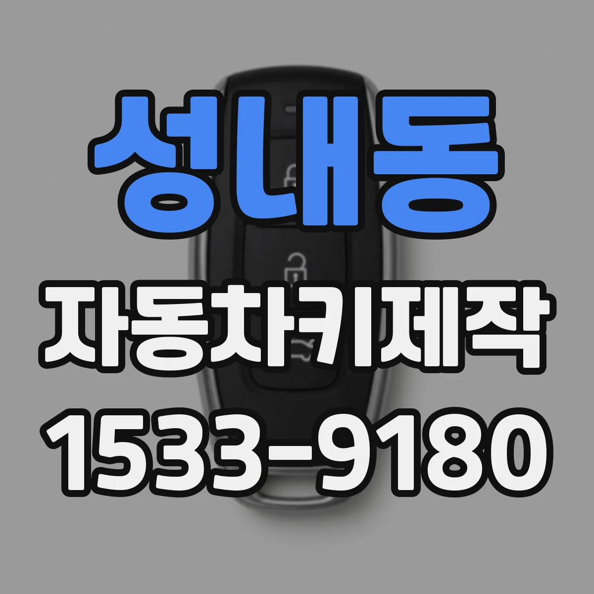 성내동 자동차키제작