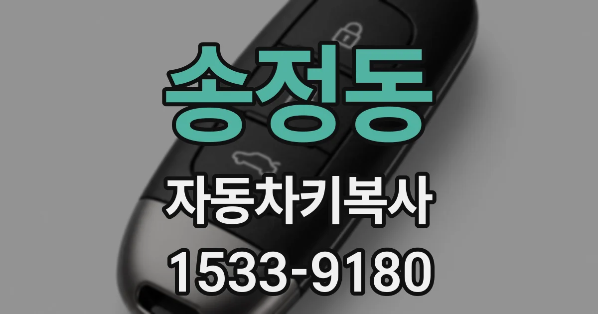송정동 자동차키복사