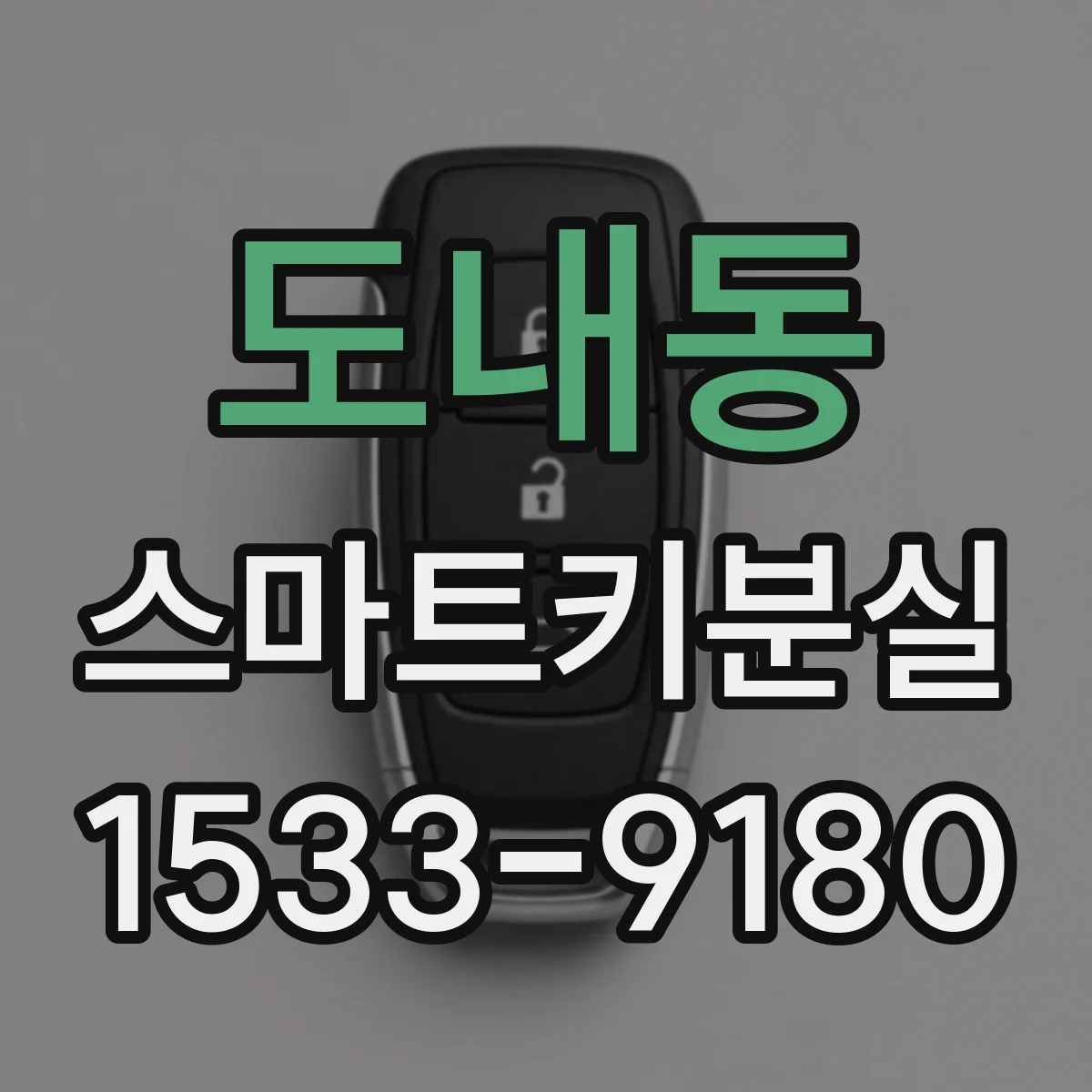 도내동 스마트키분실