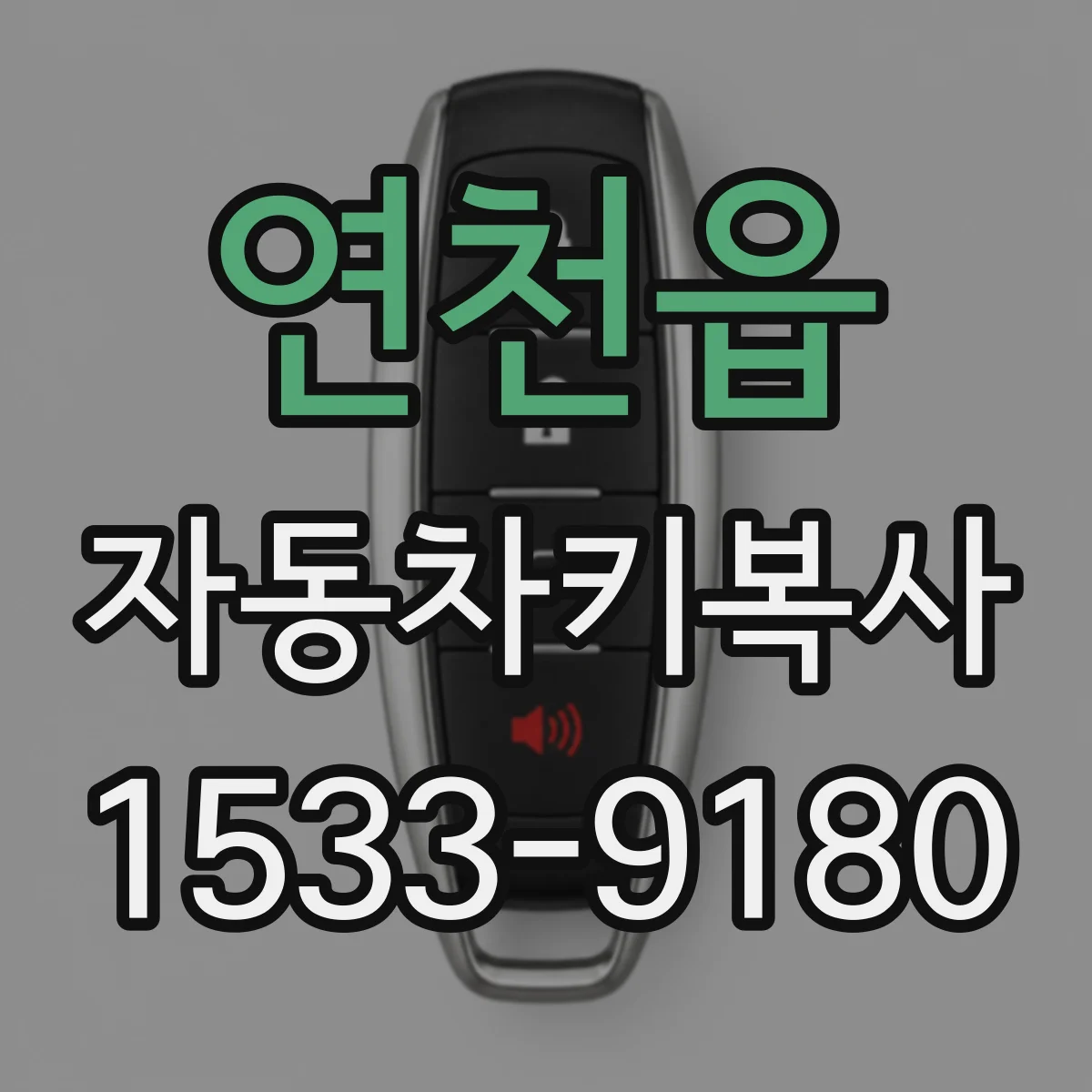 연천읍 자동차키복사