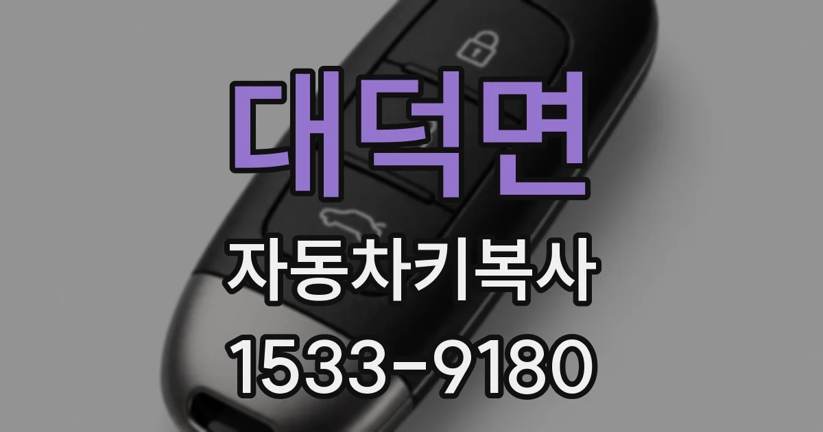 대덕면 자동차키복사
