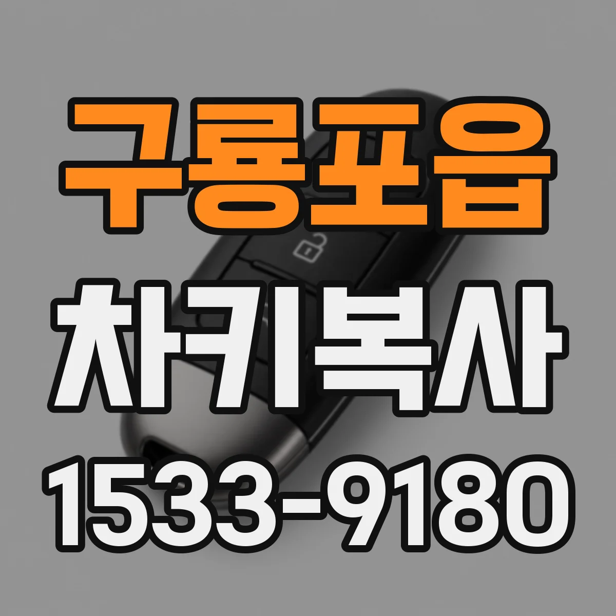 구룡포읍 차키복사