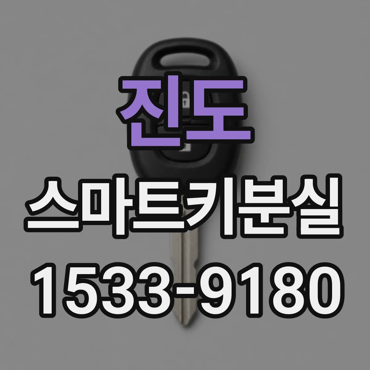 진도 스마트키분실