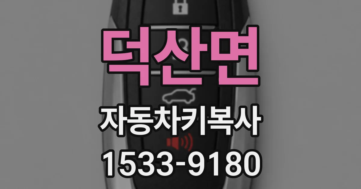 덕산면 자동차키복사