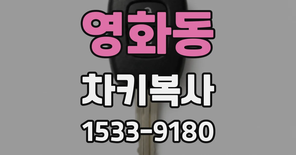 영화동 차키복사