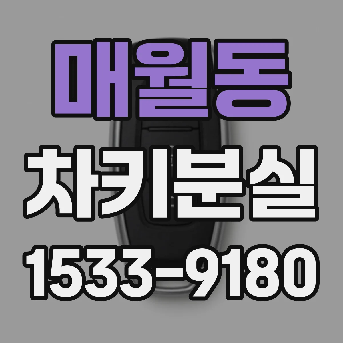매월동 차키분실