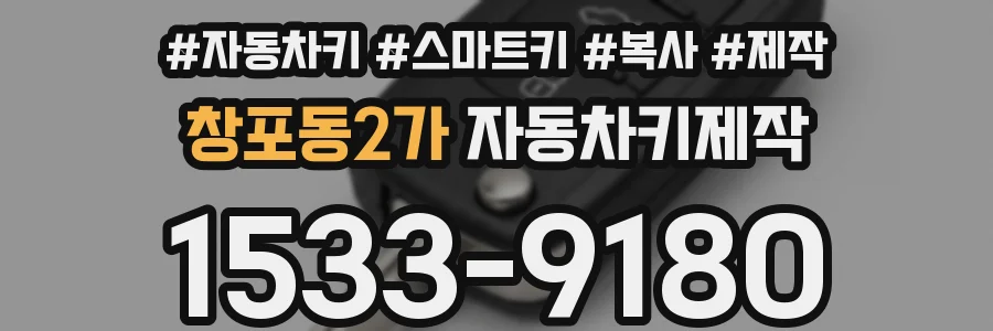 창포동2가 자동차키제작
