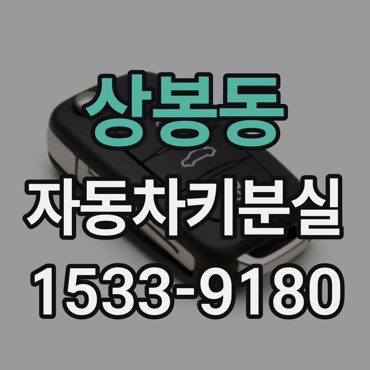 상봉동 자동차키분실
