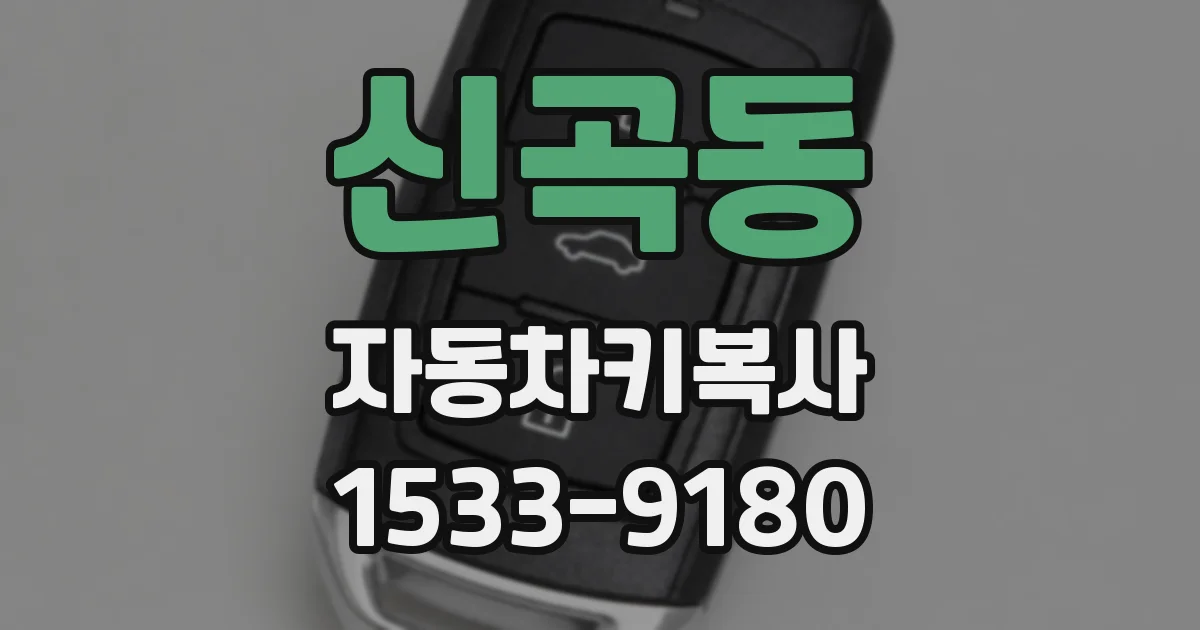 신곡동 자동차키복사