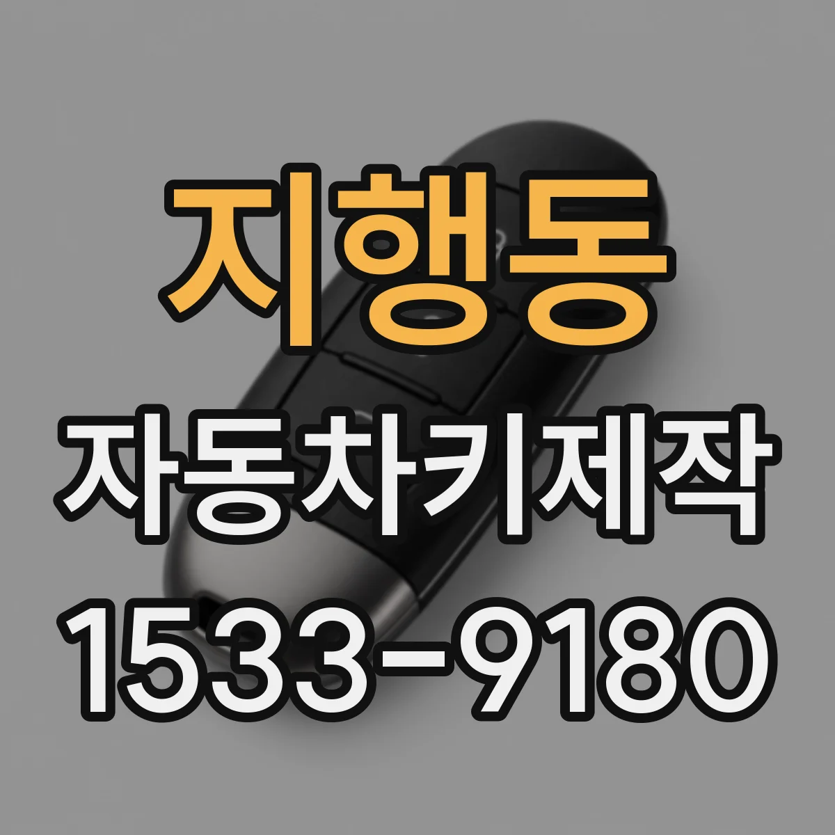 지행동 자동차키제작