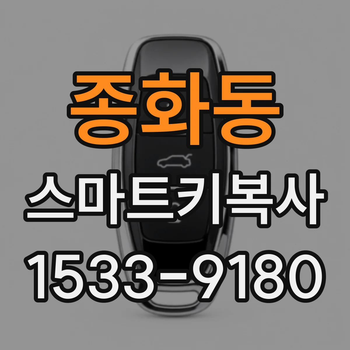 종화동 스마트키복사