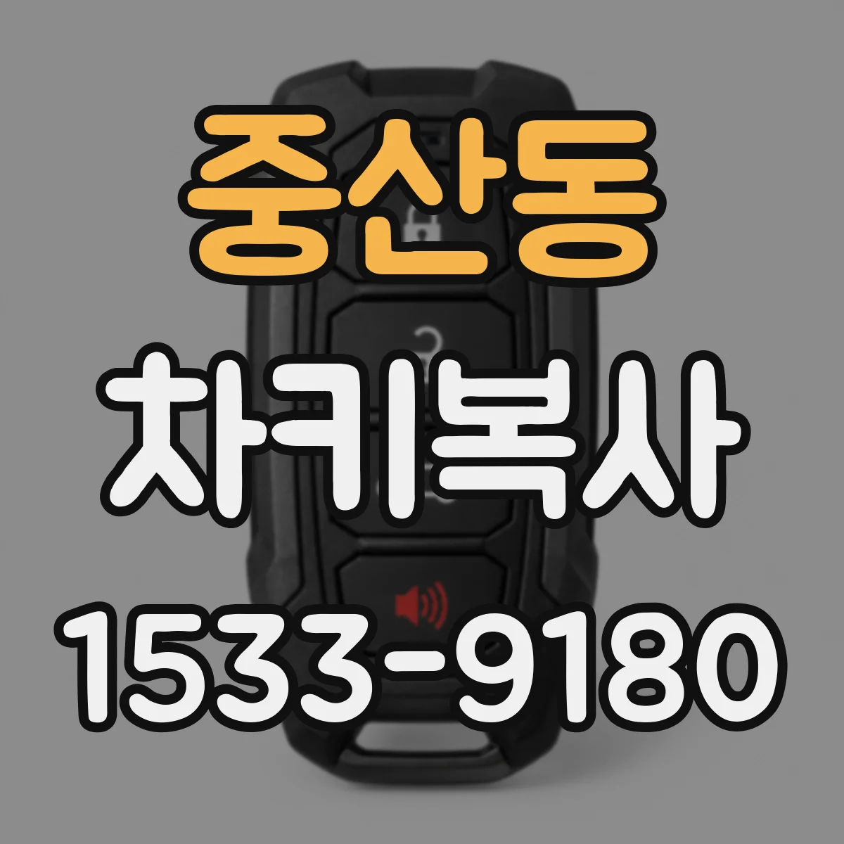 중산동 차키복사