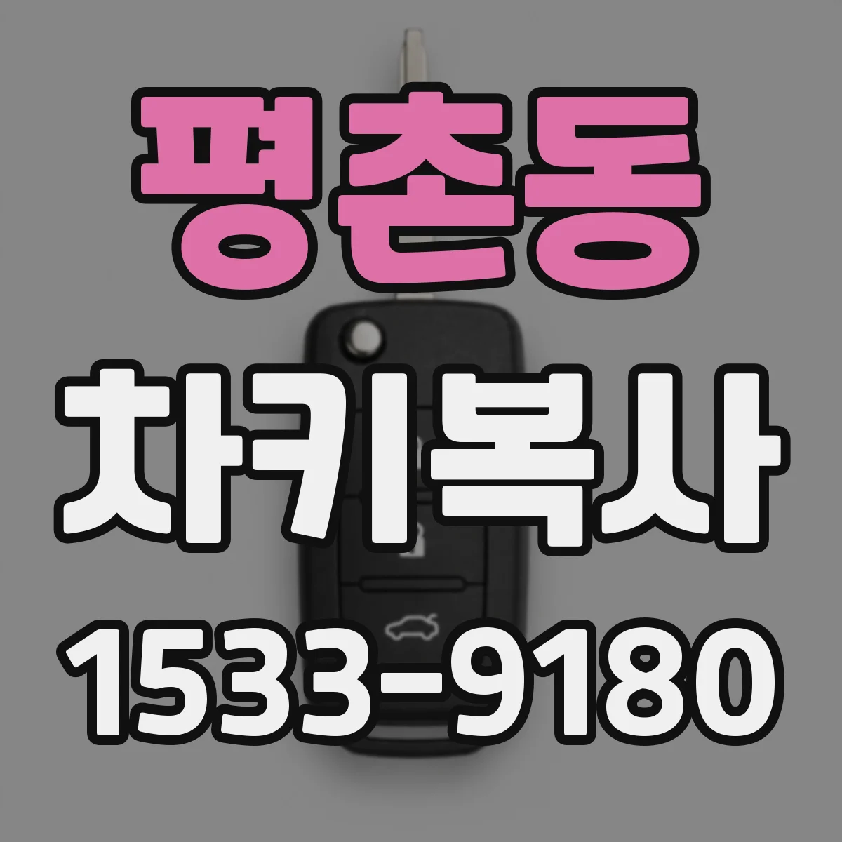 평촌동 차키복사