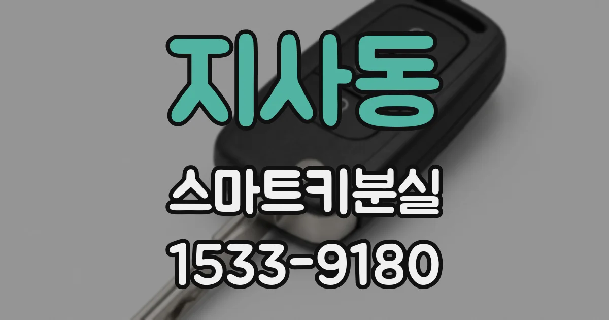 지사동 스마트키분실
