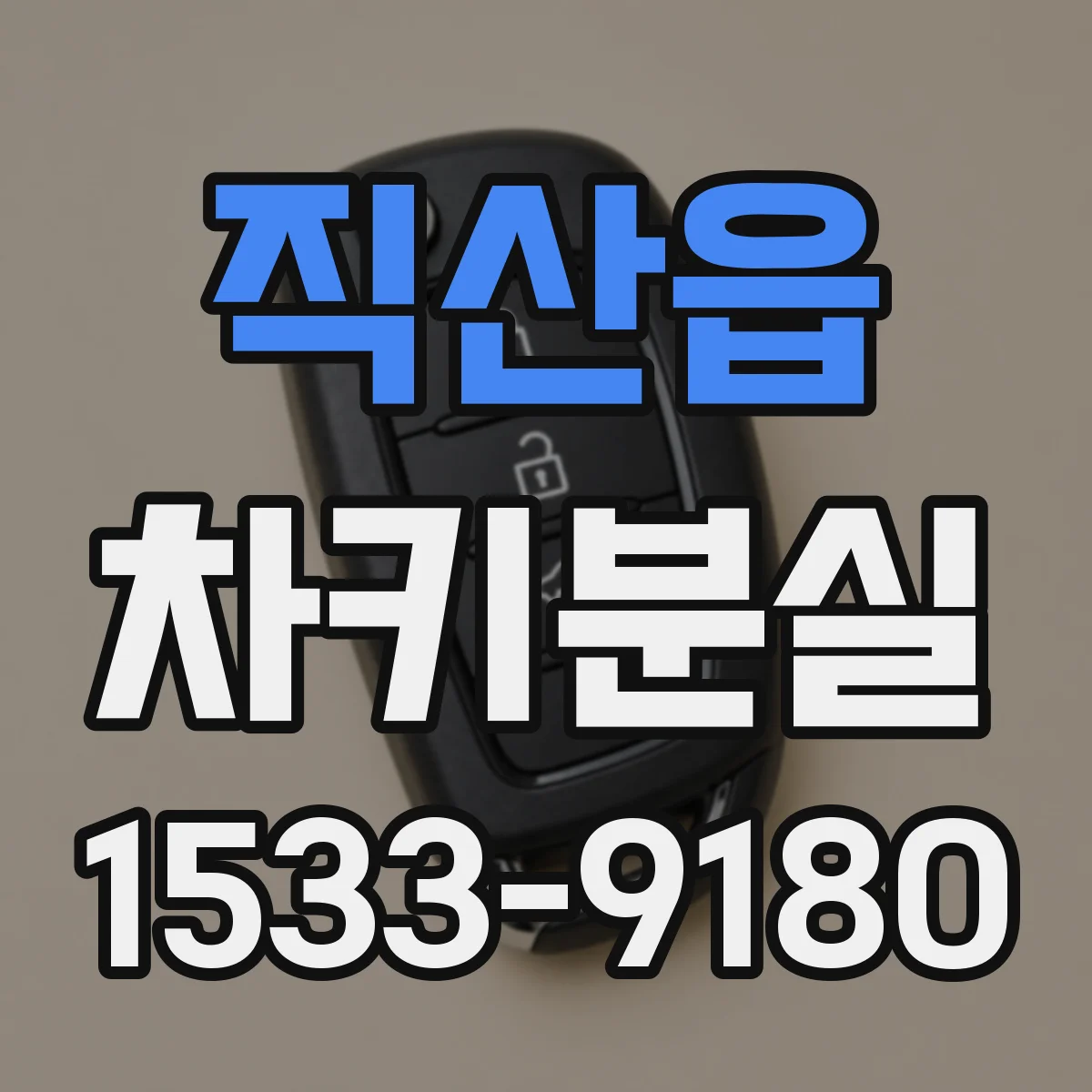 직산읍 차키분실