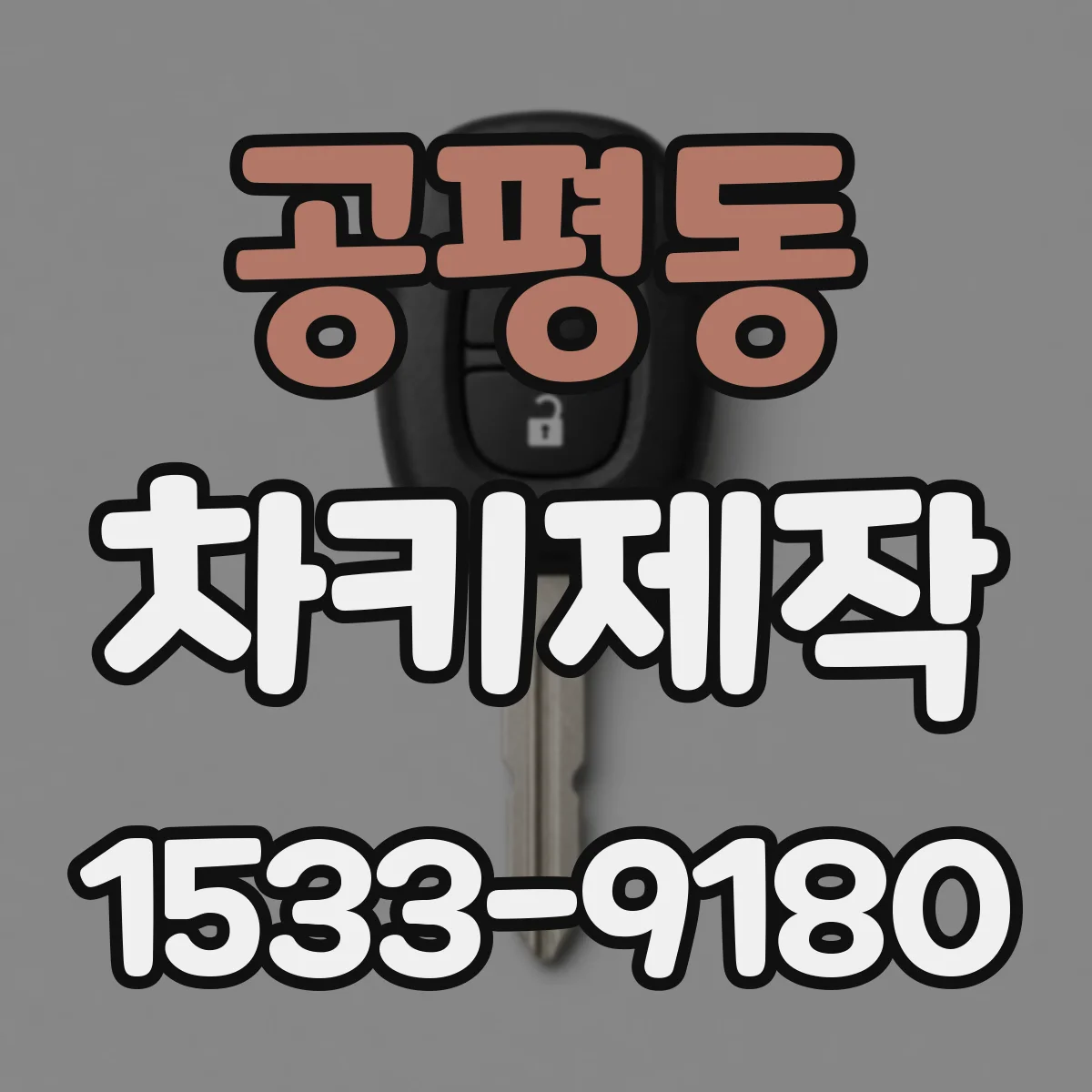 공평동 차키제작