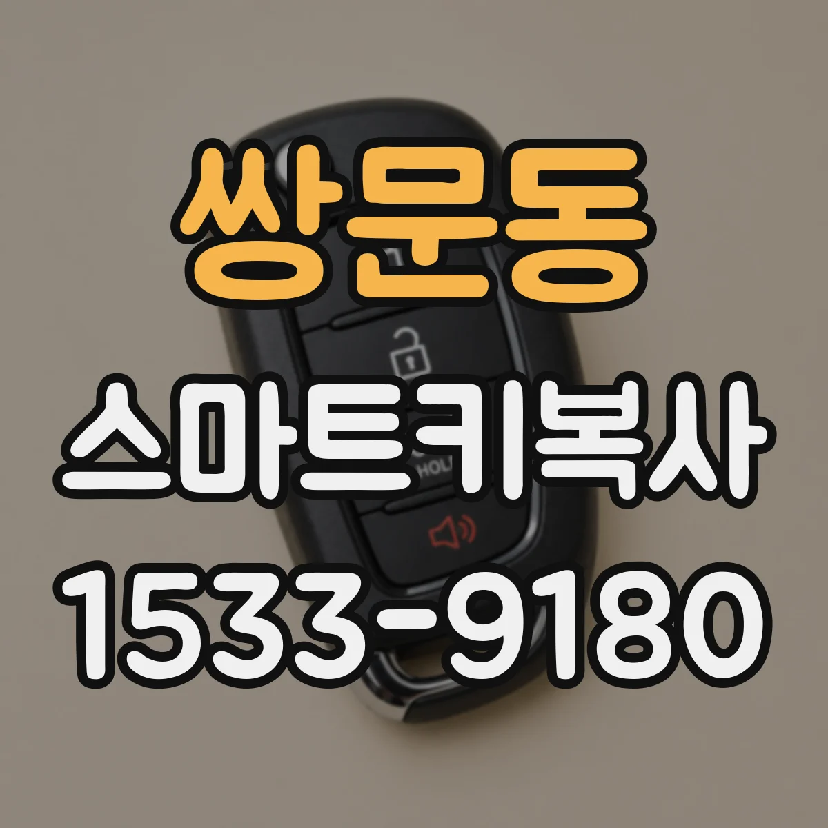 쌍문동 스마트키복사