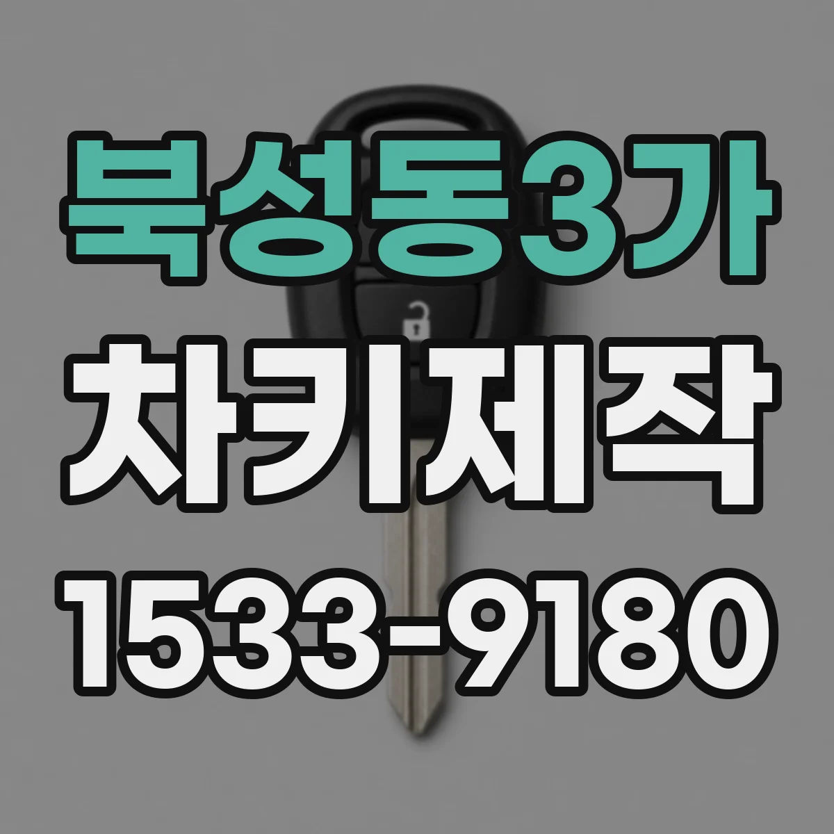 북성동3가 차키제작