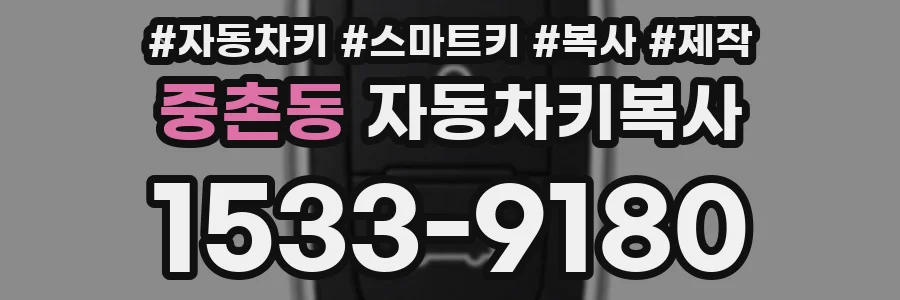 중촌동 자동차키복사