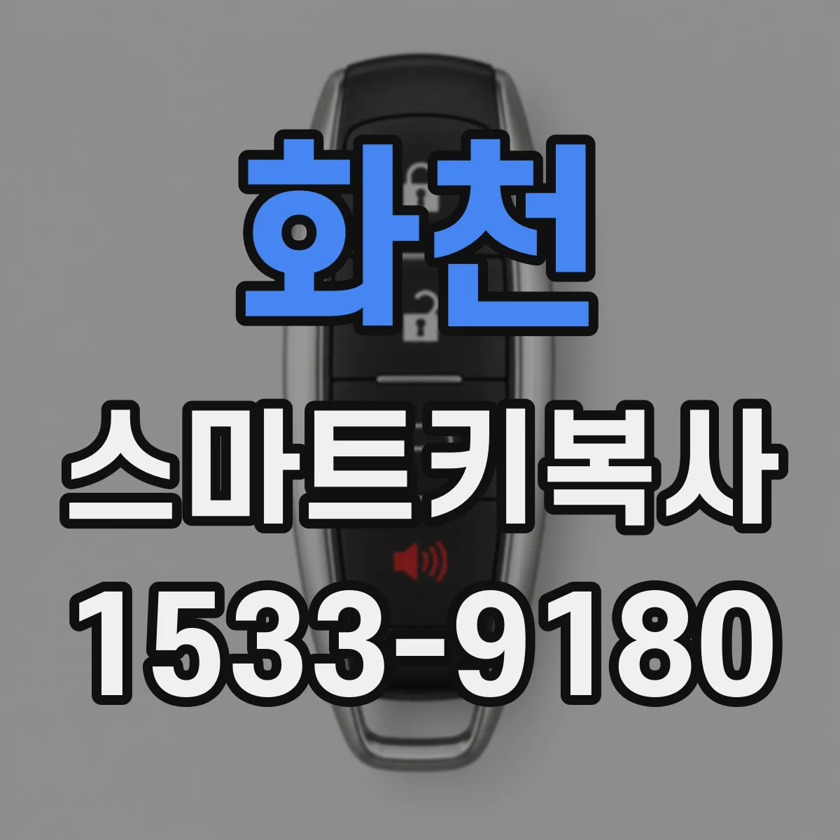 화천 스마트키복사