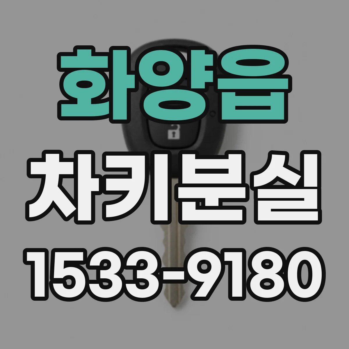 화양읍 차키분실