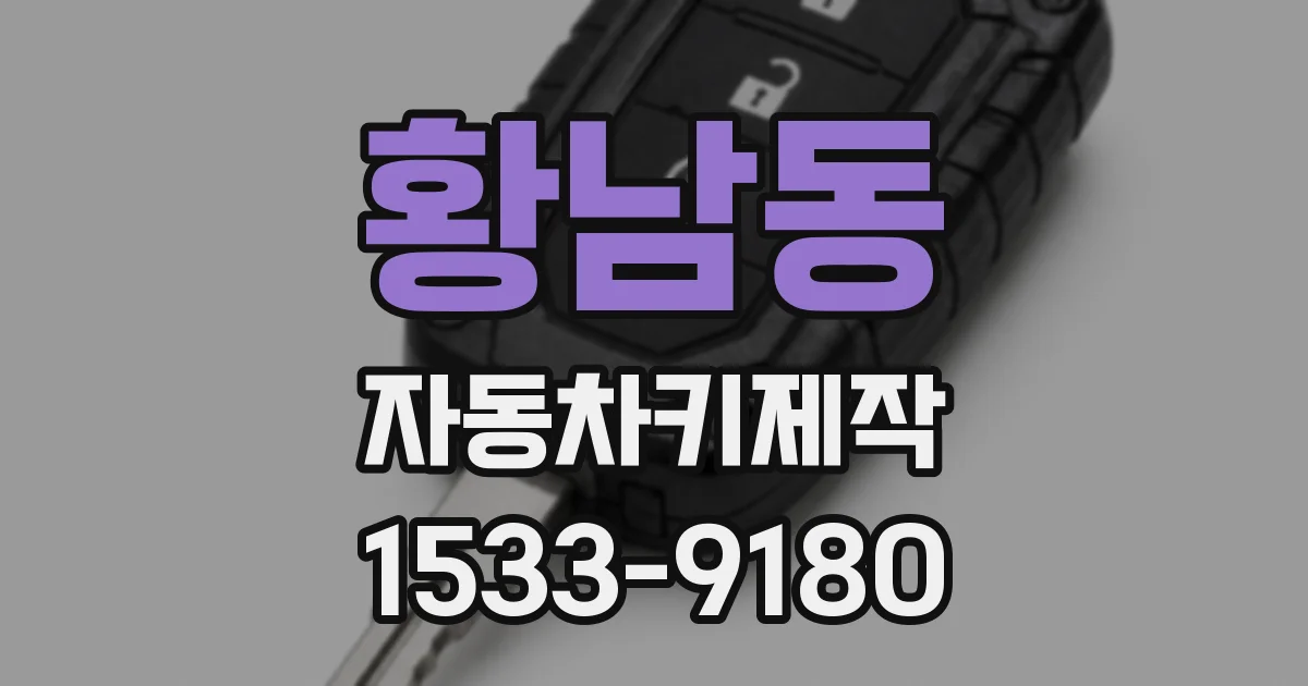 황남동 자동차키제작