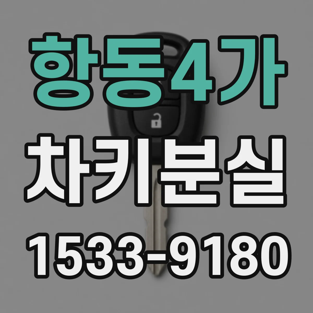 항동4가 차키분실