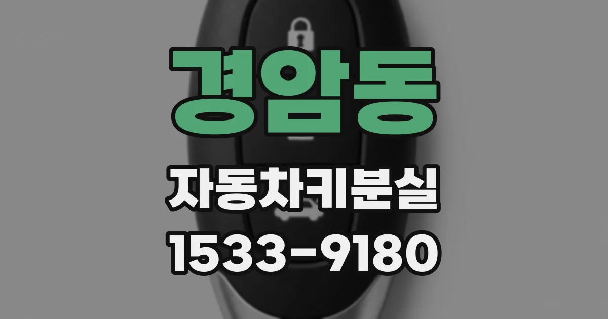 경암동 자동차키분실