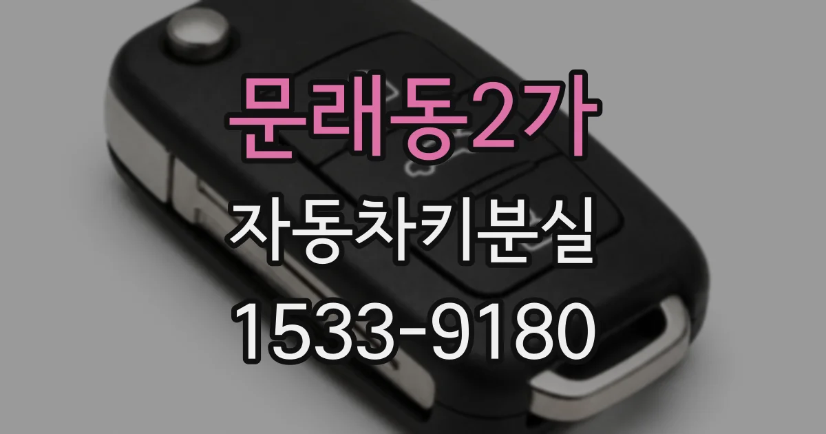 문래동2가 자동차키분실