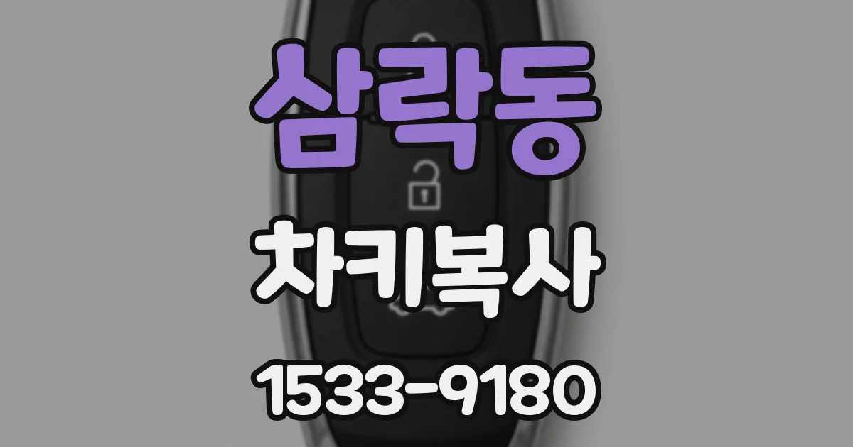 삼락동 차키복사