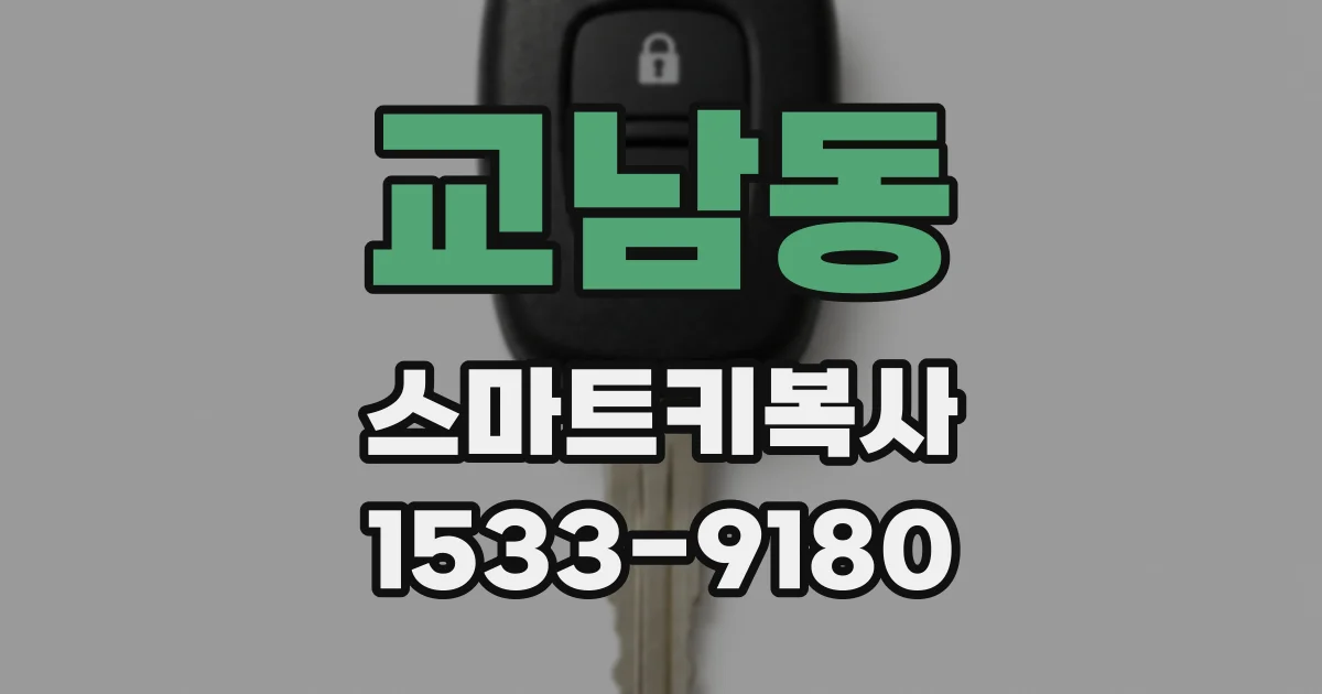 교남동 스마트키복사