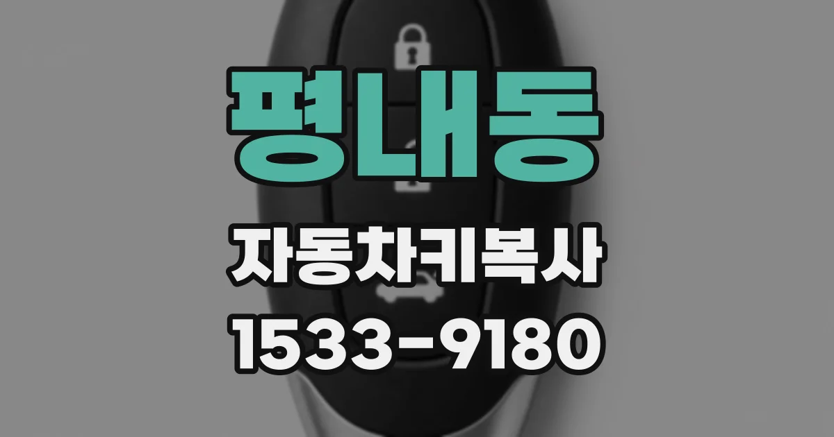 평내동 자동차키복사