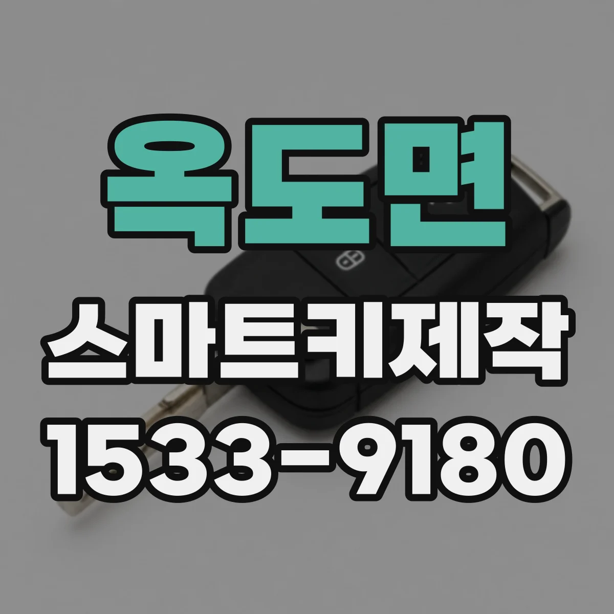 옥도면 스마트키제작
