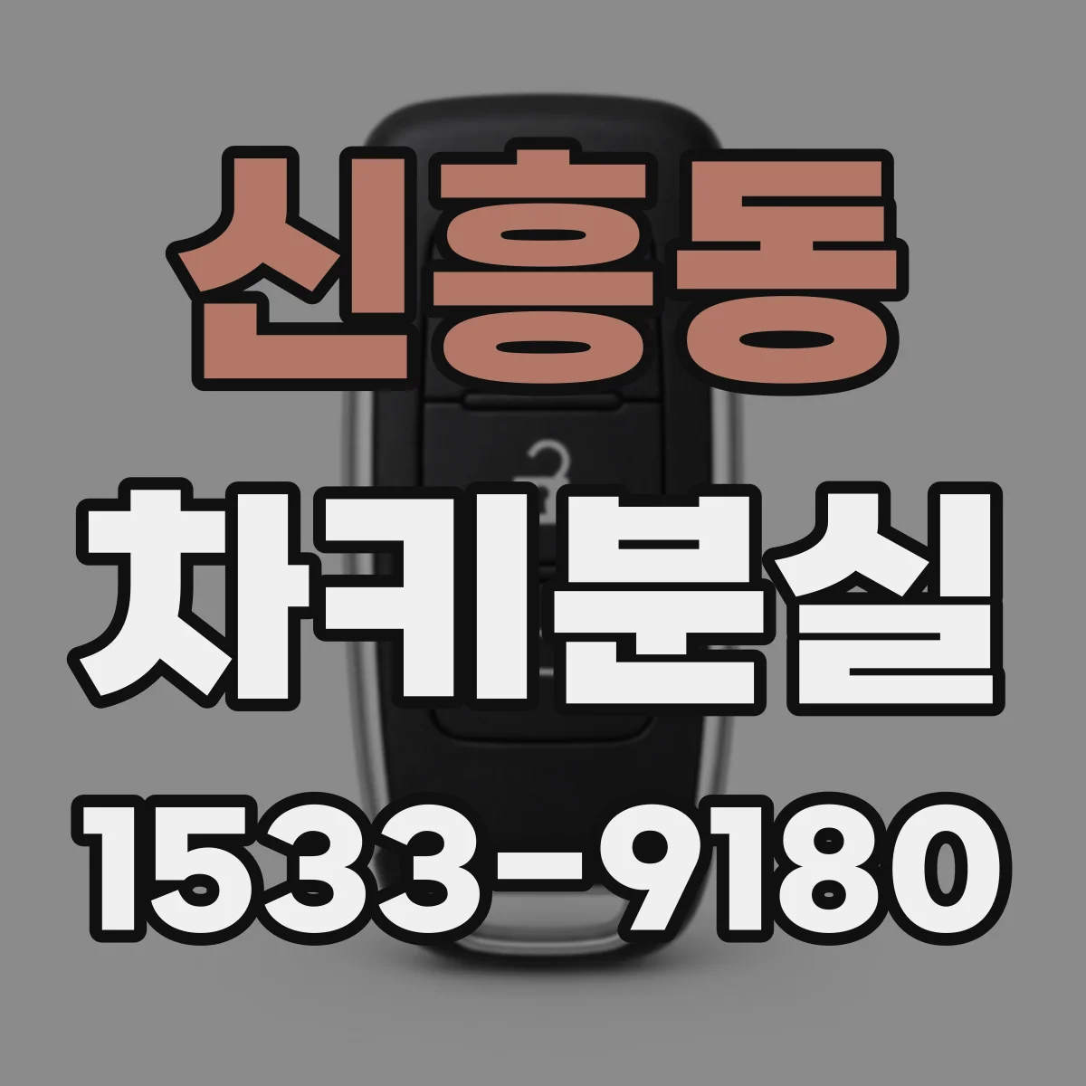 신흥동 차키분실