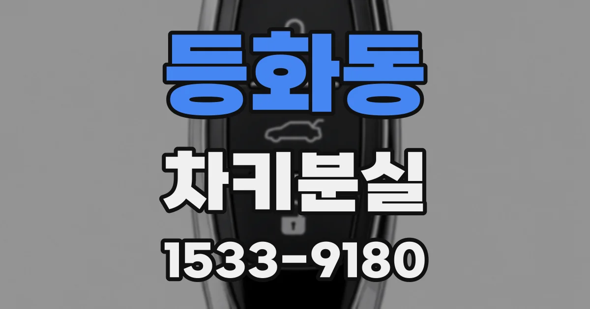 등화동 차키분실