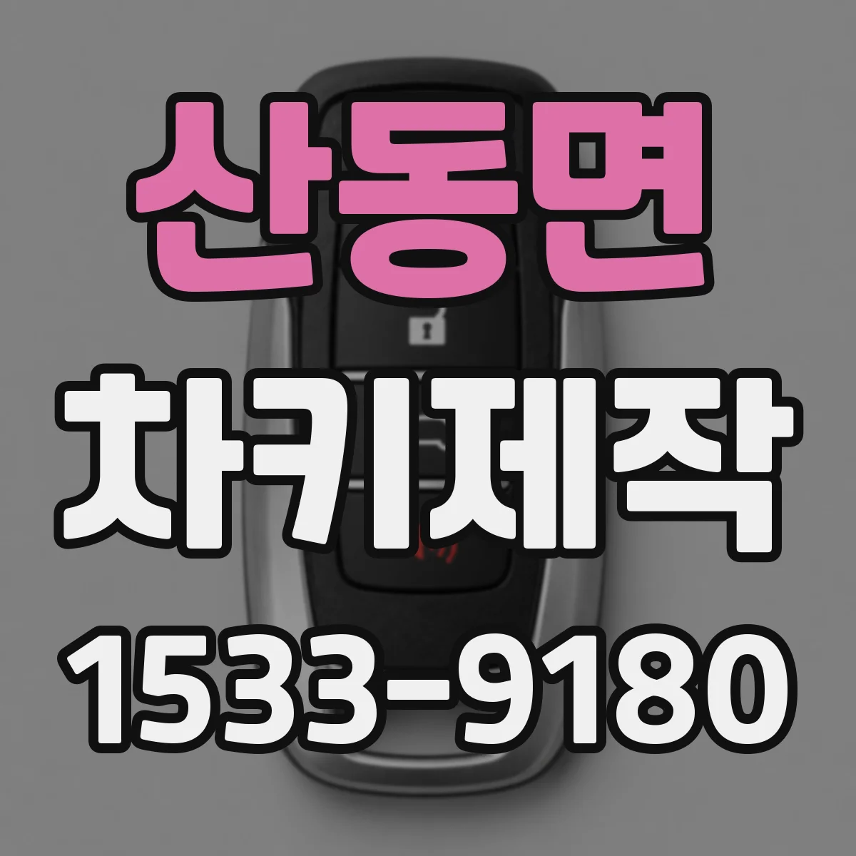 산동면 차키제작