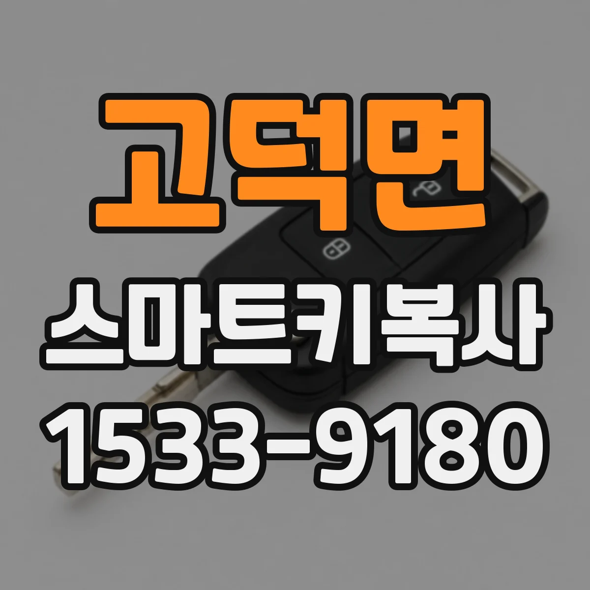 고덕면 스마트키복사