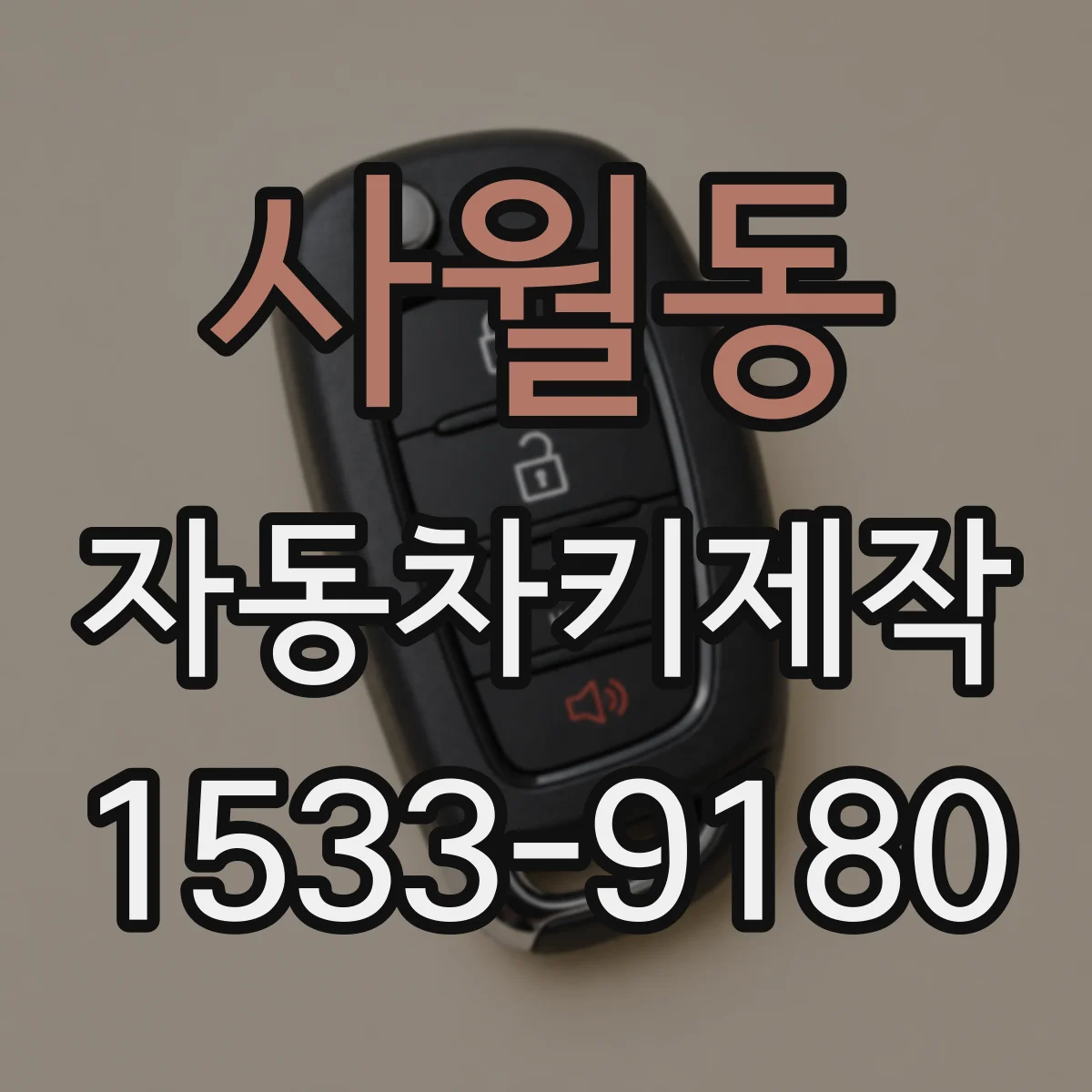 사월동 자동차키제작