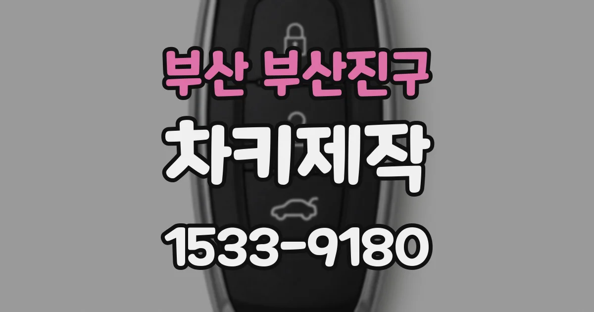부산 부산진구 차키제작