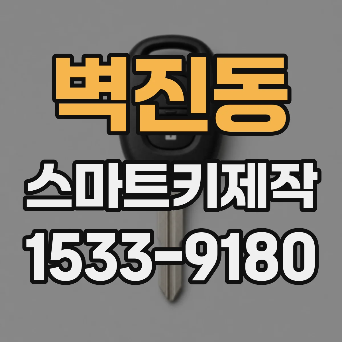 벽진동 스마트키제작