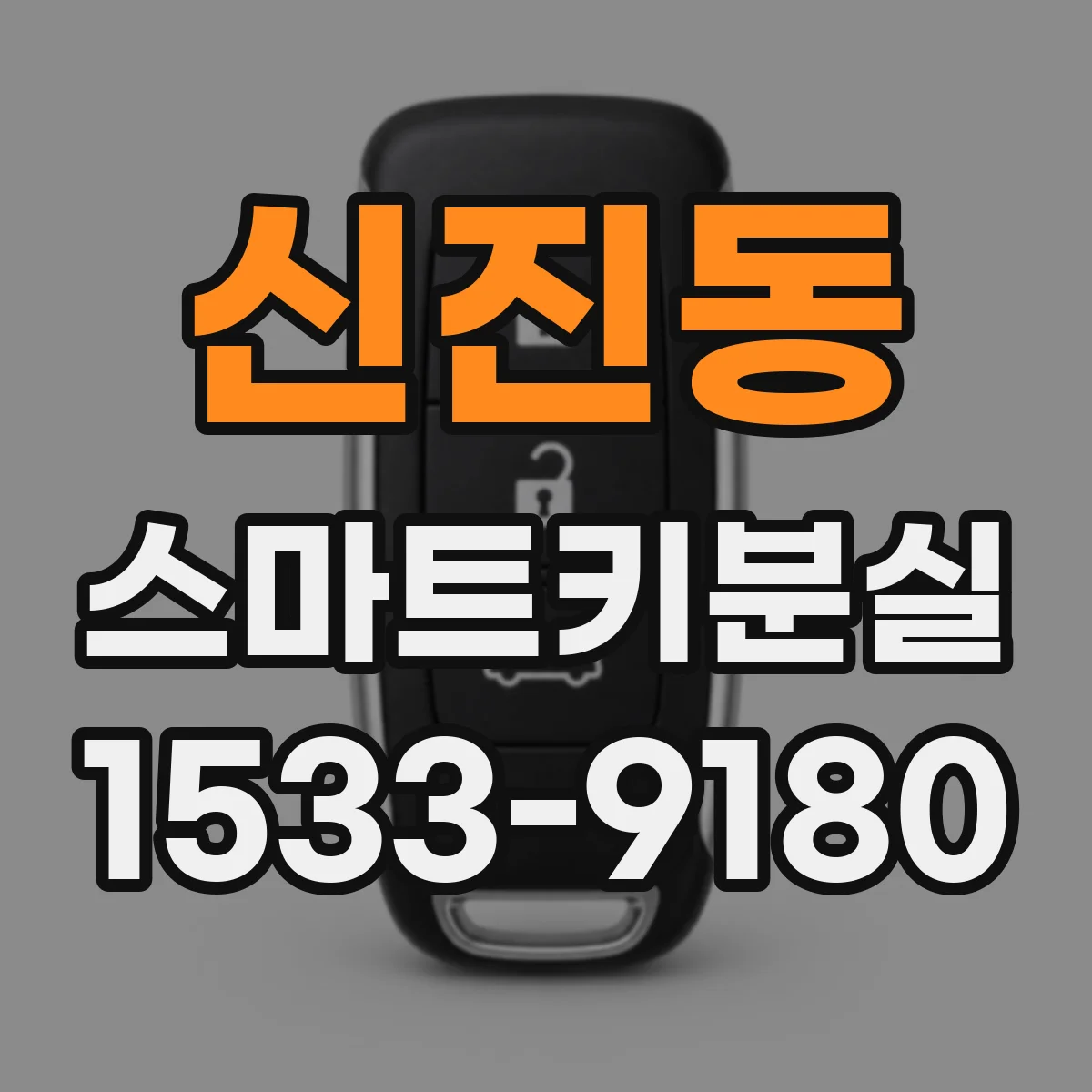 신진동 스마트키분실