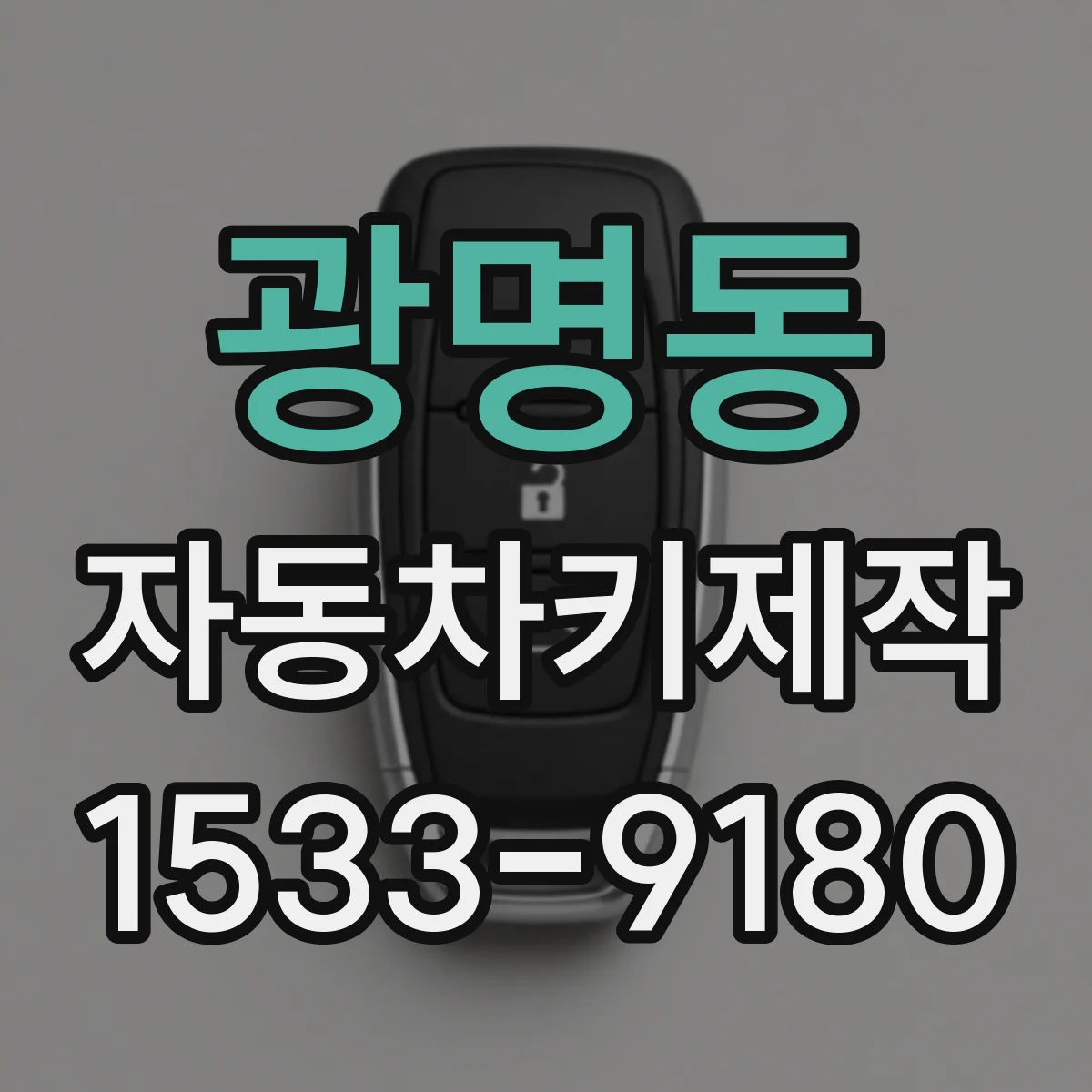 광명동 자동차키제작