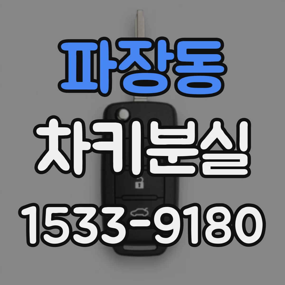 파장동 차키분실