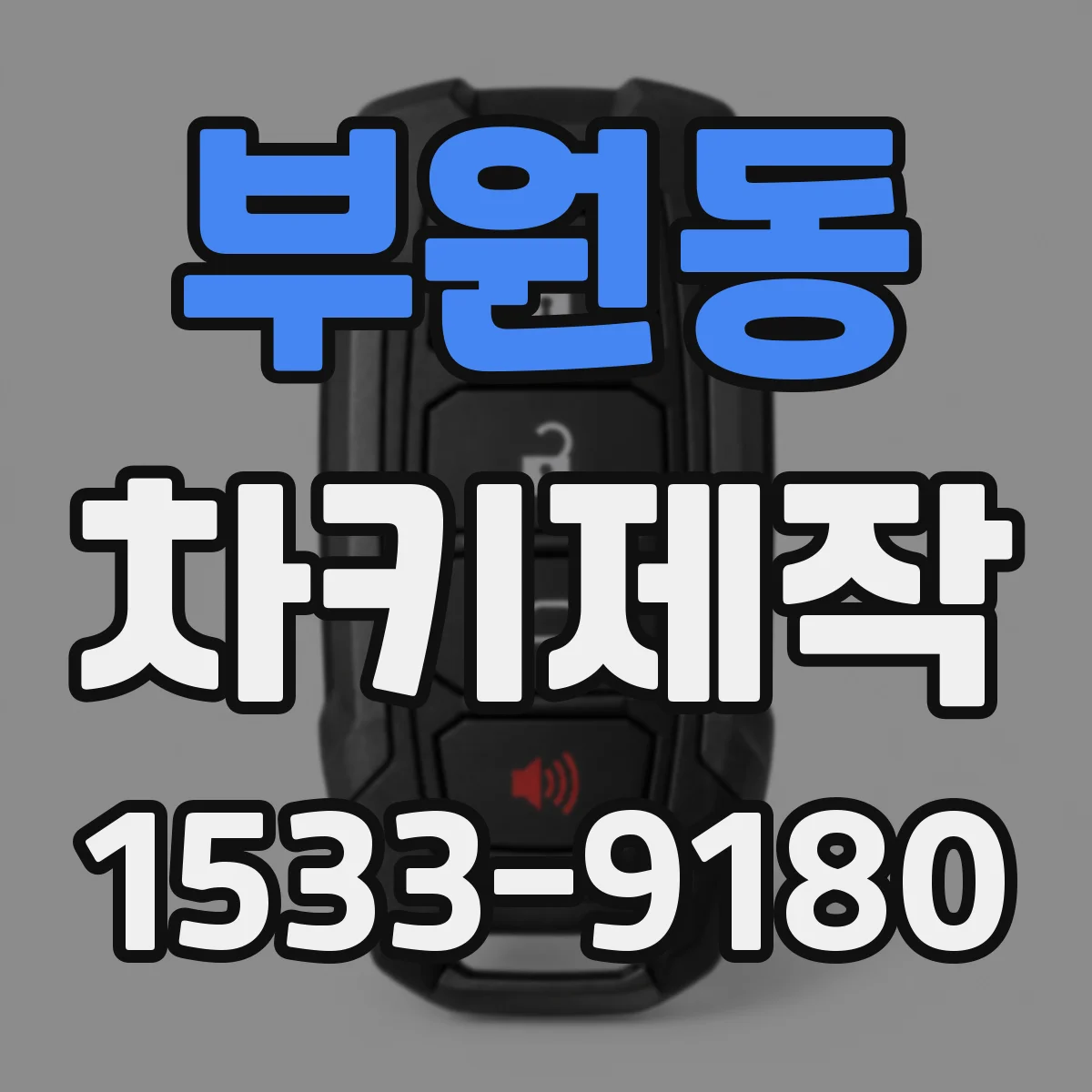부원동 차키제작