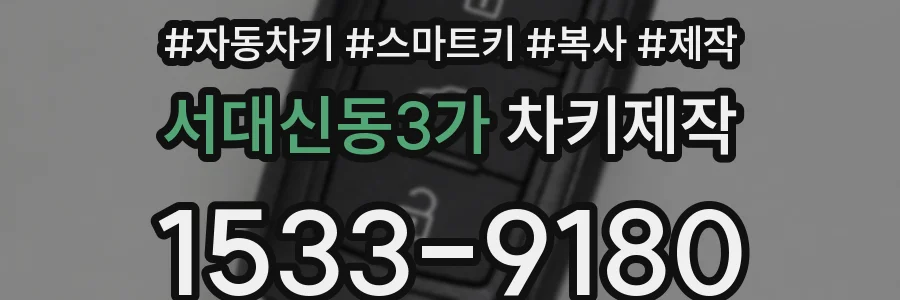 서대신동3가 차키제작