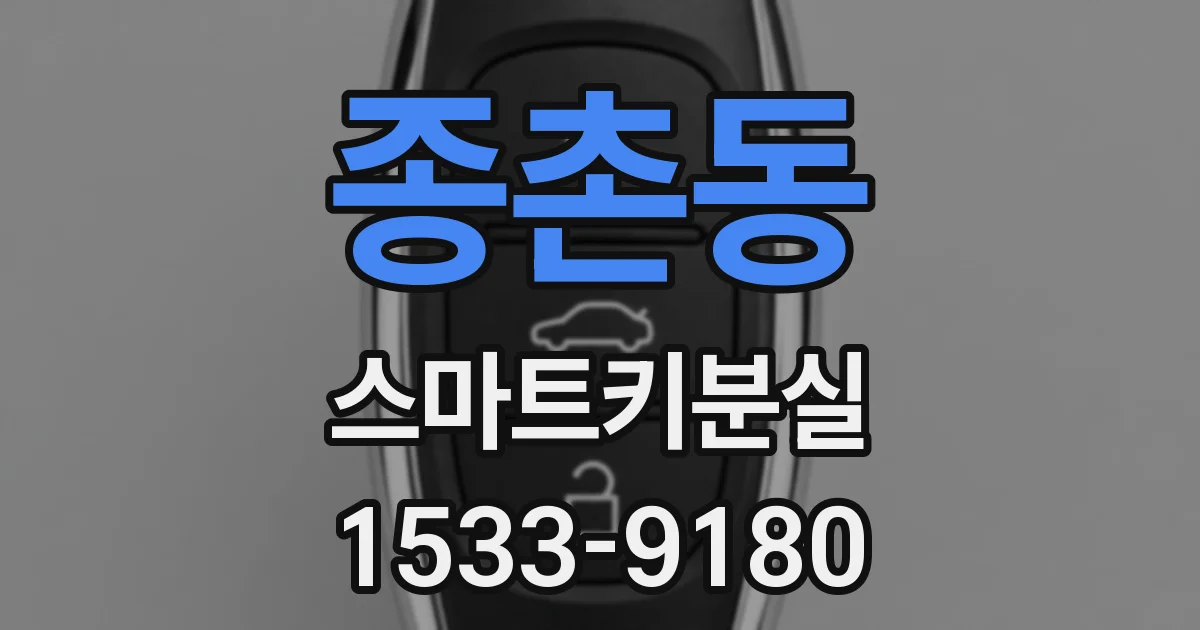 종촌동 스마트키분실