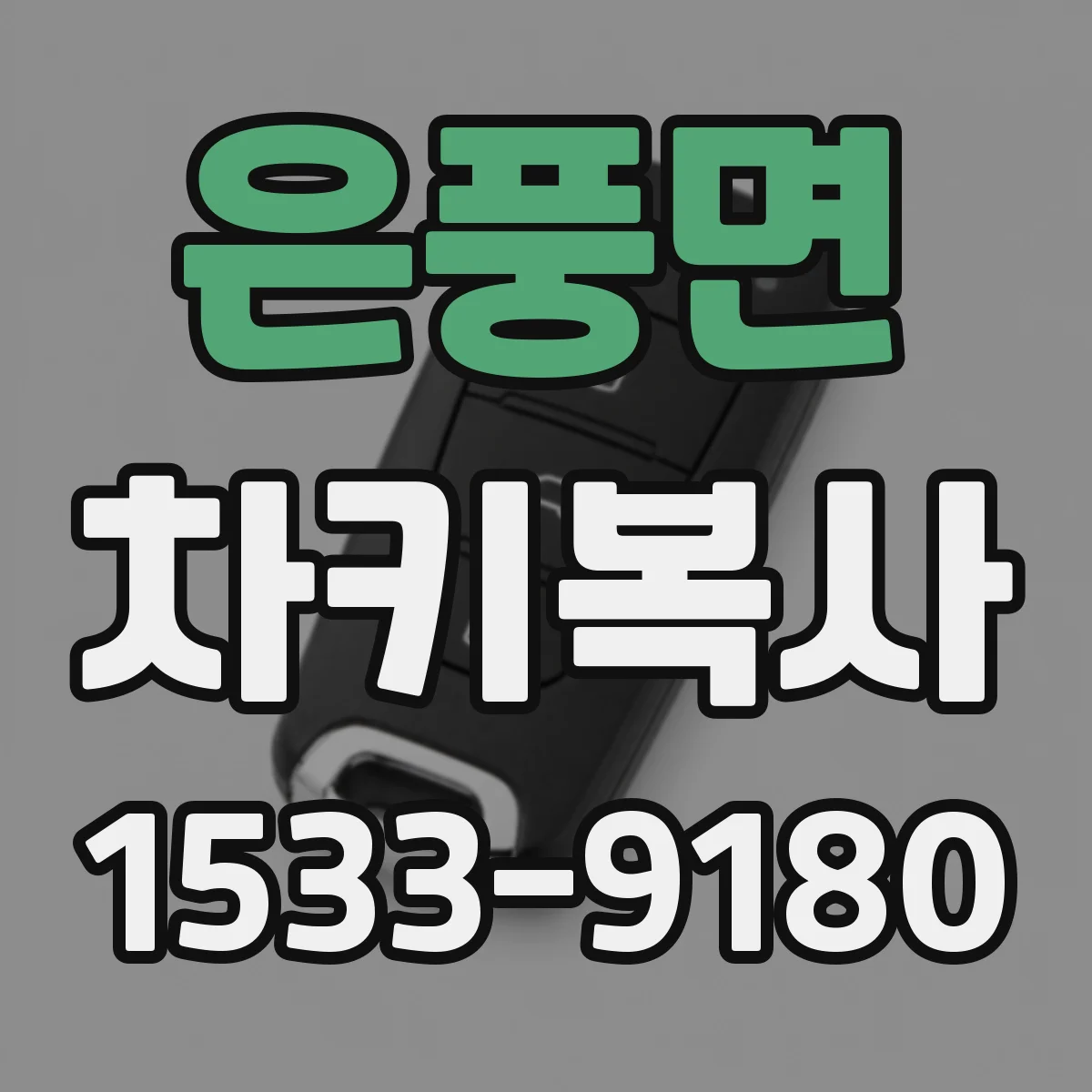 은풍면 차키복사