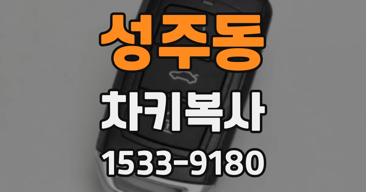 성주동 차키복사